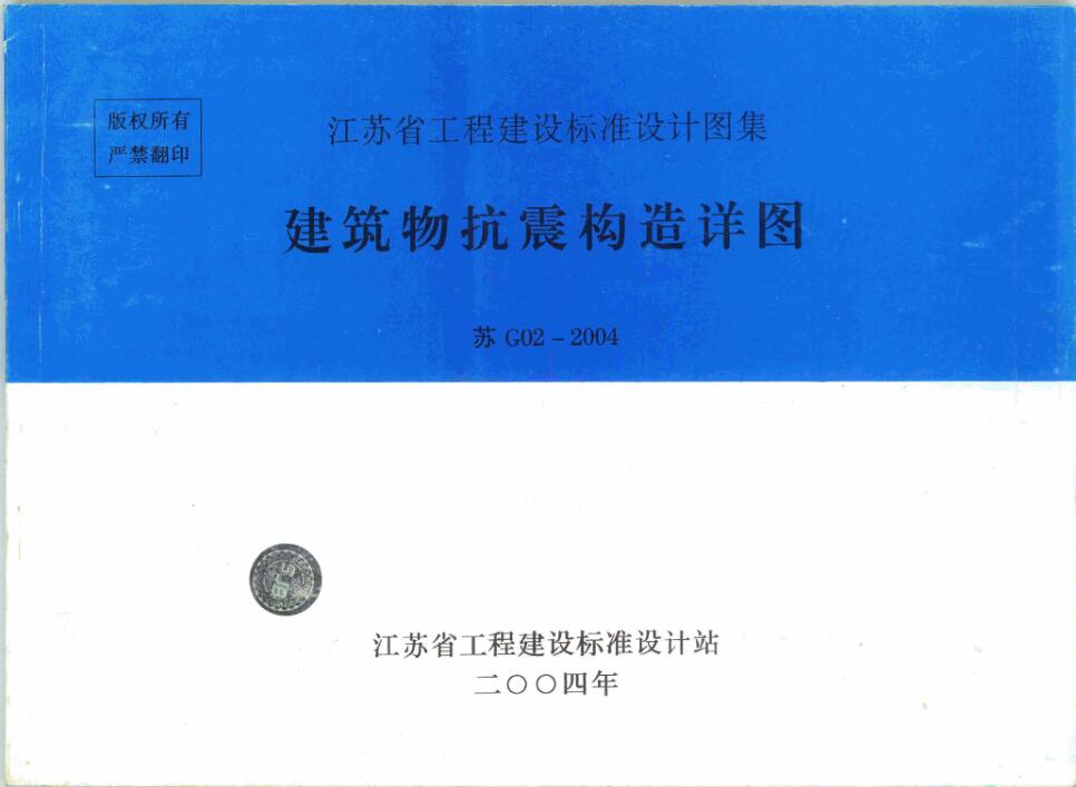 苏G02-2004 建筑物抗震构造详图（部分版）只有22页