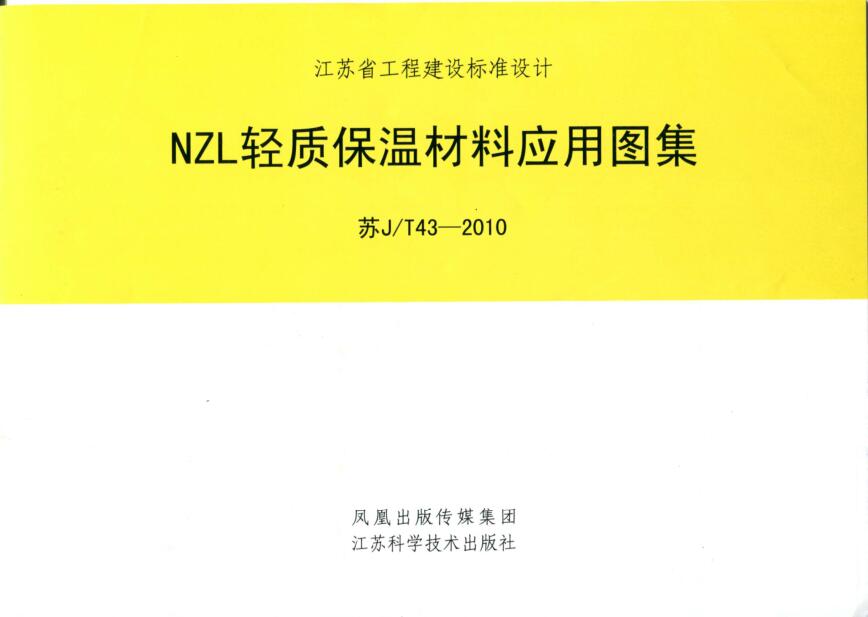 苏J／T43-2010 NZL轻质保温材料应用图集
