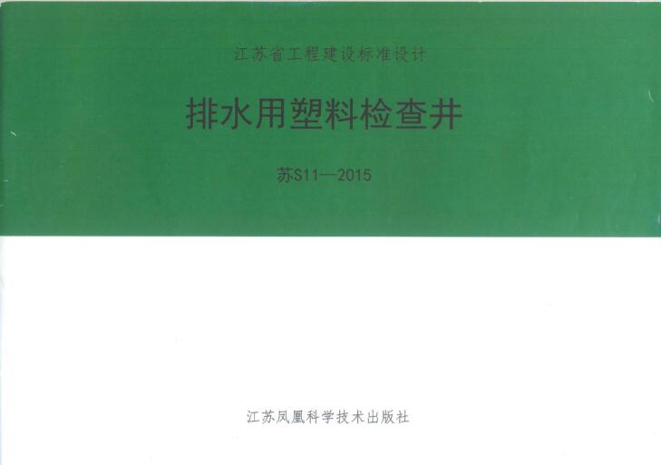 苏S11-2015 排水用塑料检查井