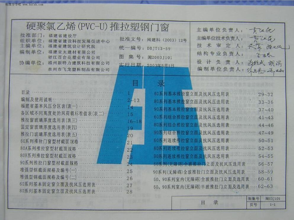 闽2003J101硬聚氯乙烯(PVC-U)推拉塑钢门窗图集