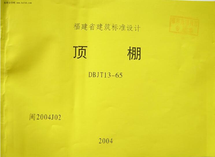 闽2004J02 顶棚图集