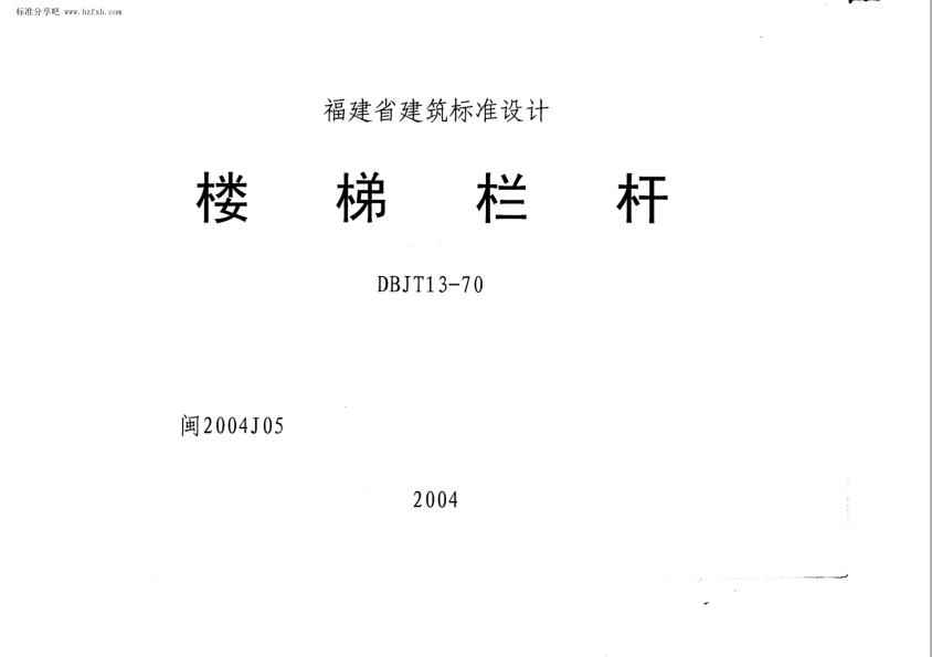 闽2004J05 楼梯栏杆(DBJT13-70)