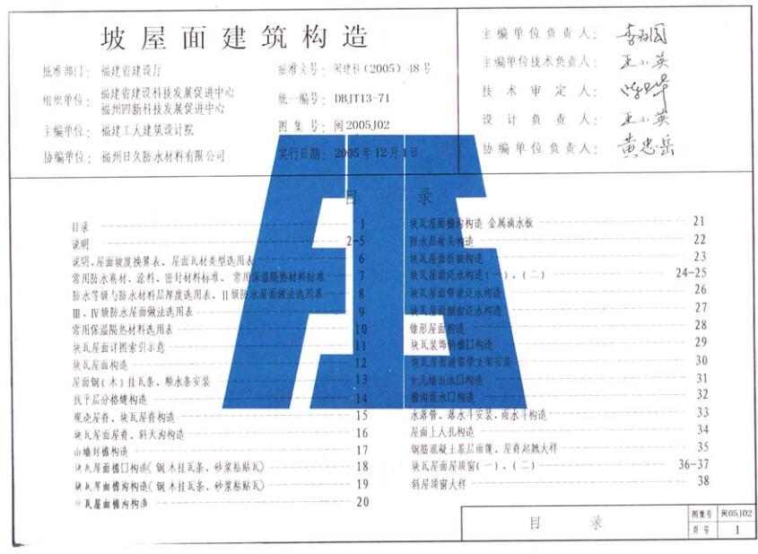 闽2005J02 坡屋面建筑构造