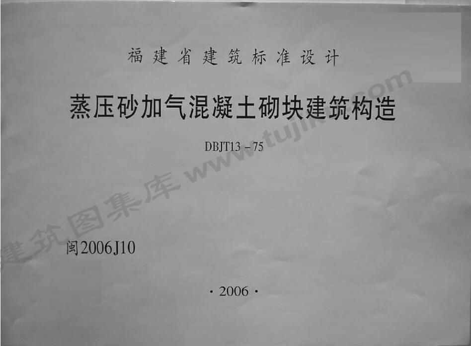 闽2006J10 福建省蒸压砂加气混凝土砌块建筑构造