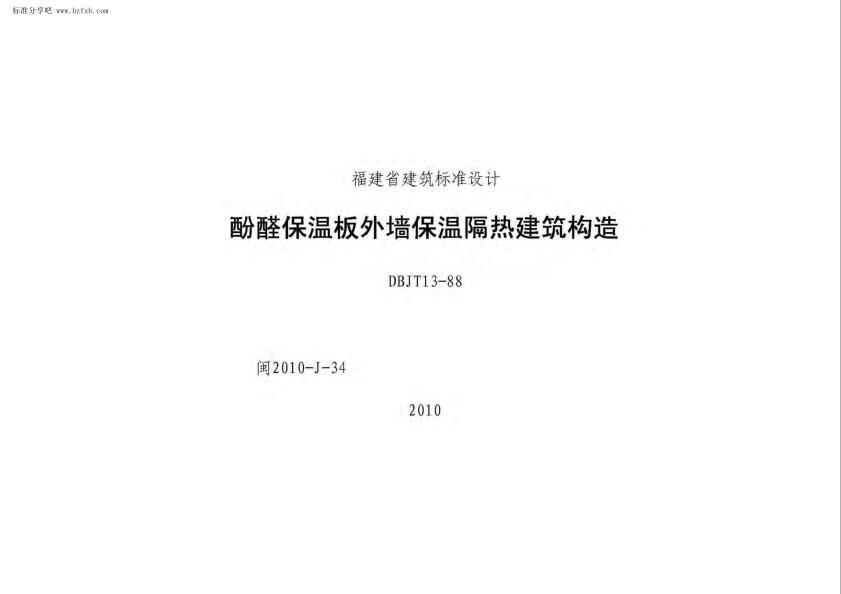 闽2010-J-34 酚醛保温板外墙保温隔热建筑构造图集