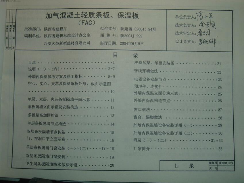 陕2004J299 加气混凝土轻质条板、保温板图集（照片版）