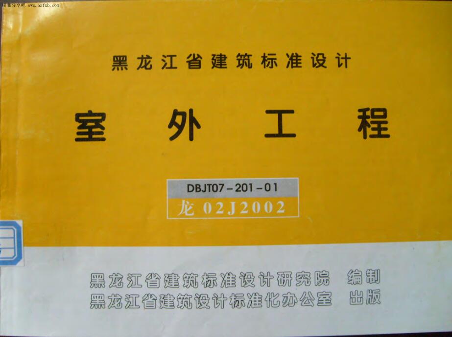 龙02J2002 室外工程(黑龙江省建筑标准设计)（照片版）