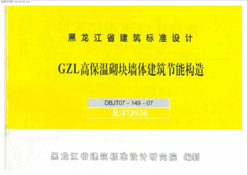 龙07J926 GZL高保温砌块墙体建筑节能构造