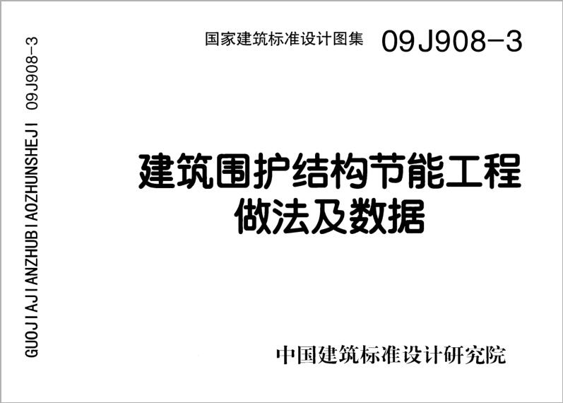 09J908-3 建筑围护结构节能工程做法及数据