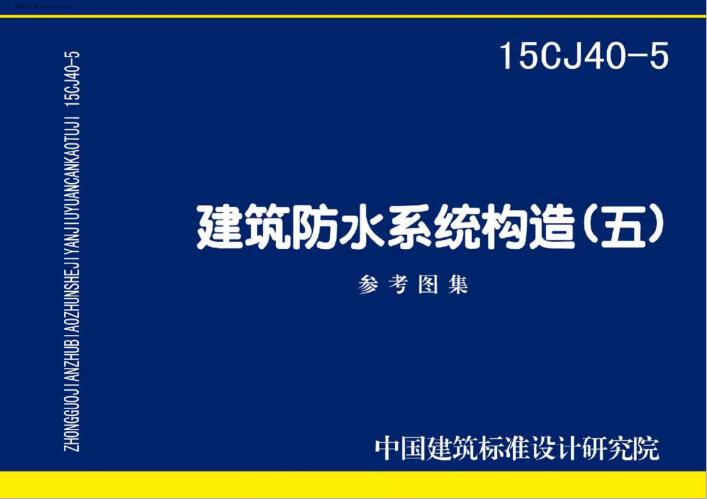 15CJ40-5 建筑防水系统构造（五）