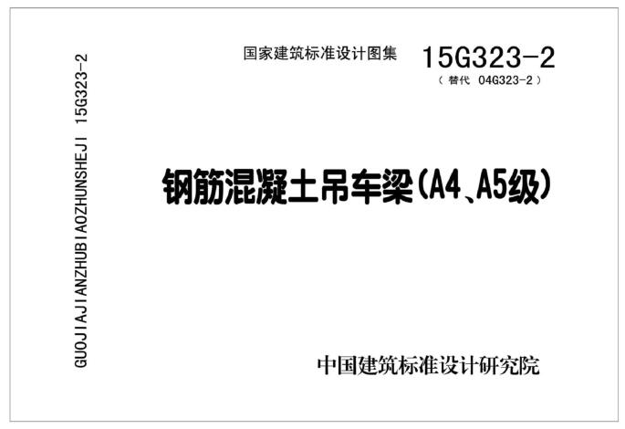 15G323-2 钢筋混凝土吊车梁（A4、A5级）(QQ群号水印版)