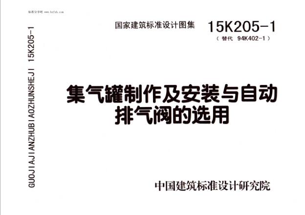 15K205-1 集气罐制作及安装与自动排气阀的选用