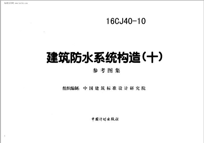 16CJ40-10 建筑防水系统构造(十)