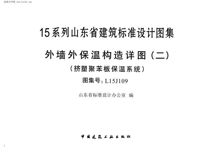 L15J109 外墙外保温构造详图(二)(挤塑聚苯板保温系统)