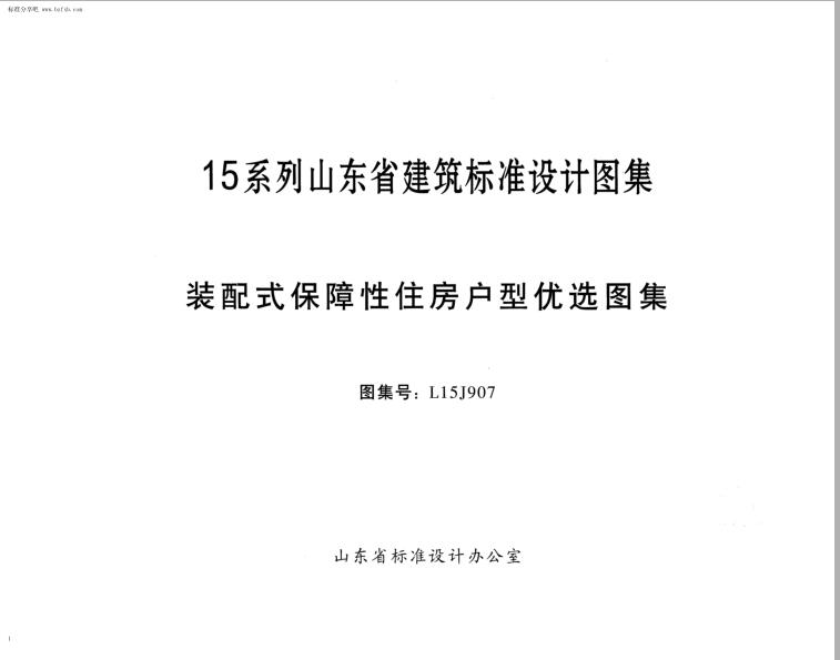 L15J907 装配式保障性住房户型优选图集
