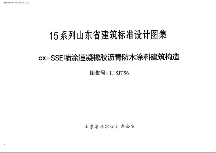 L15JT56 cx-SSE喷涂速凝橡胶沥青防水涂料建筑构造