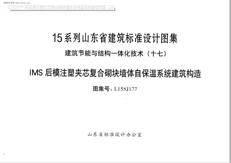 L15SJ177 MS后模注塑夹芯复合砌块墙体自保温系统建筑构造