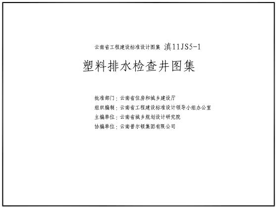 滇11JS5-1 塑料排水检查井图集