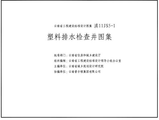 滇11S5-1 云南省塑料排水检查井图集