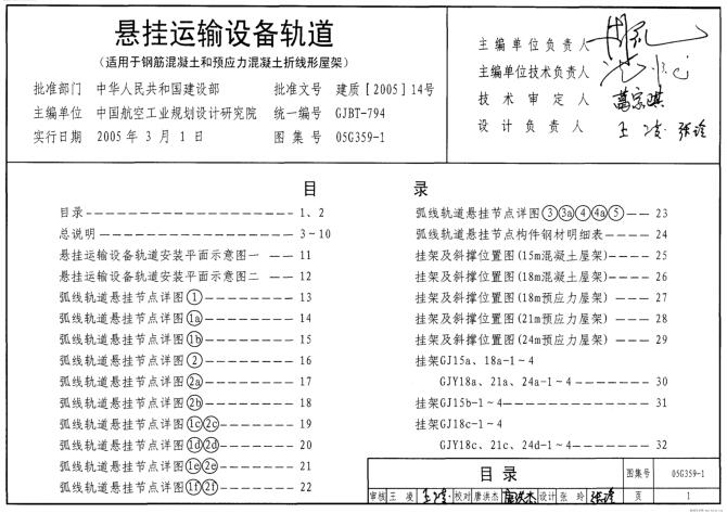 05G359-1～4(代替98G359-1～4和98(04)G359-1～4) 悬挂运输设备轨道（2005年合订本）