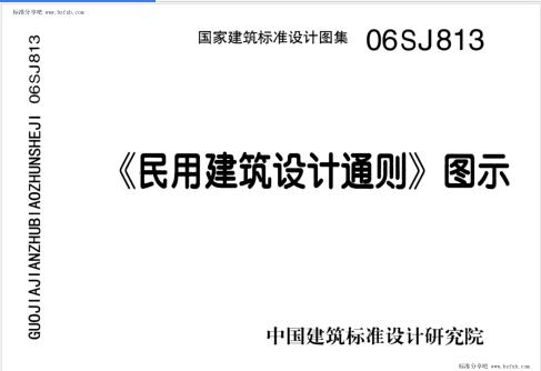 06SJ813《民用建筑设计通则》图示