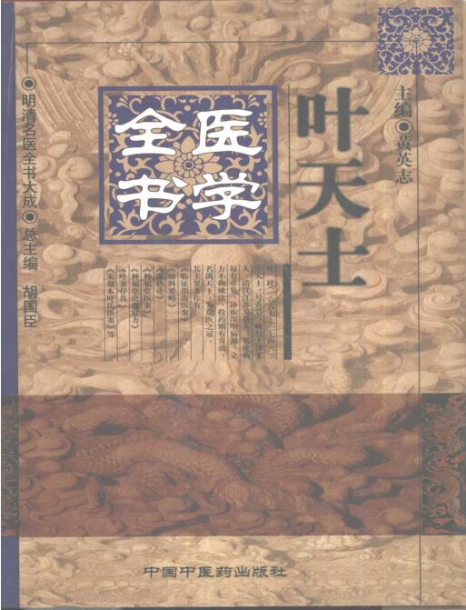 03、明清名医全书大成(.叶天士医学全书.)