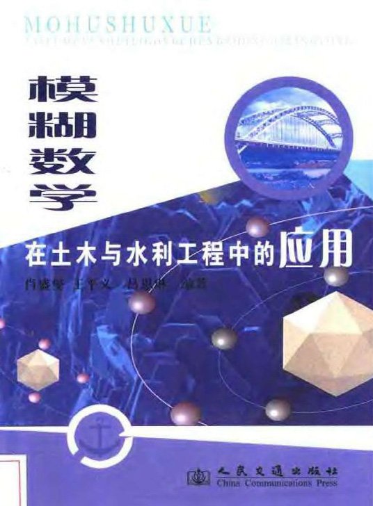 模糊数学在土木与水利工程中的应用