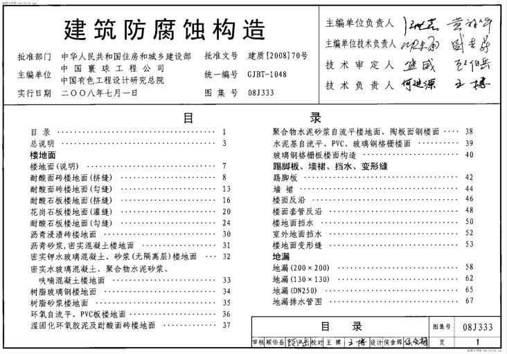 08J333(代替J333-1～2(2002年合订本)) 建筑防腐蚀构造