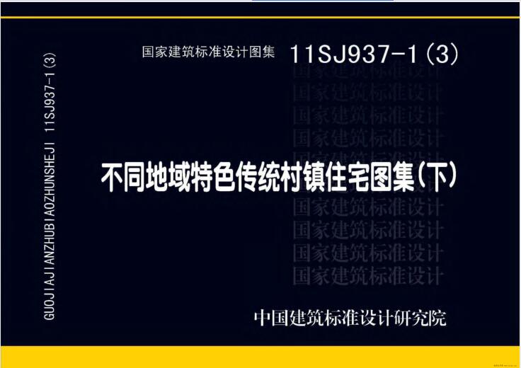 11SJ937-1(3) 不同地域特色传统村镇住宅图集（下）