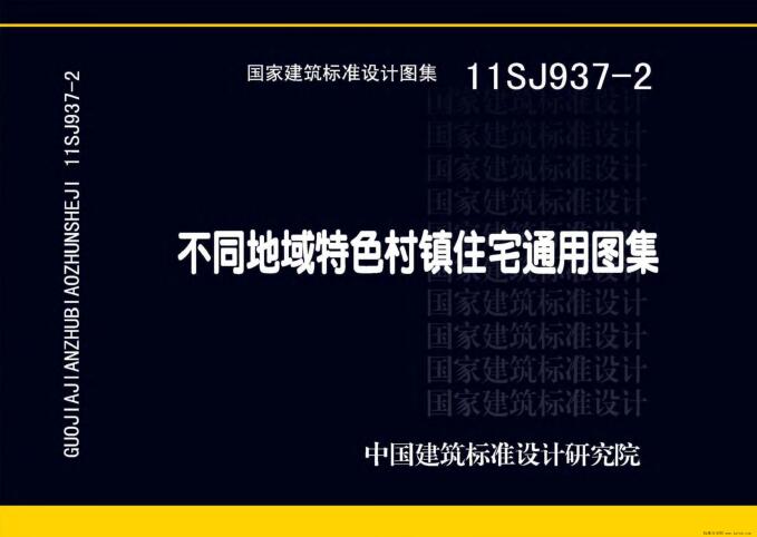 11SJ937-2 不同地域特色村镇住宅通用图集