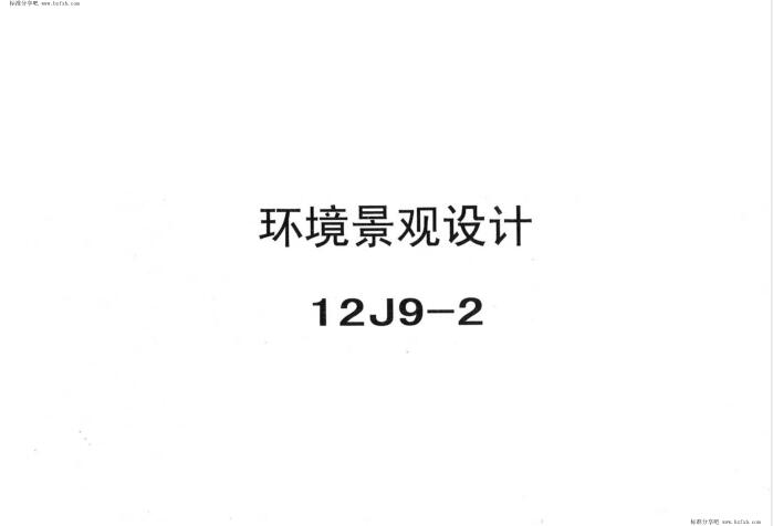 12J9-2 环境景观设计x.zip