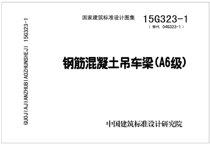 15G323-1 钢筋混凝土吊车梁（A6级）