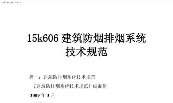 15k606 建筑防烟排烟系统技术规范