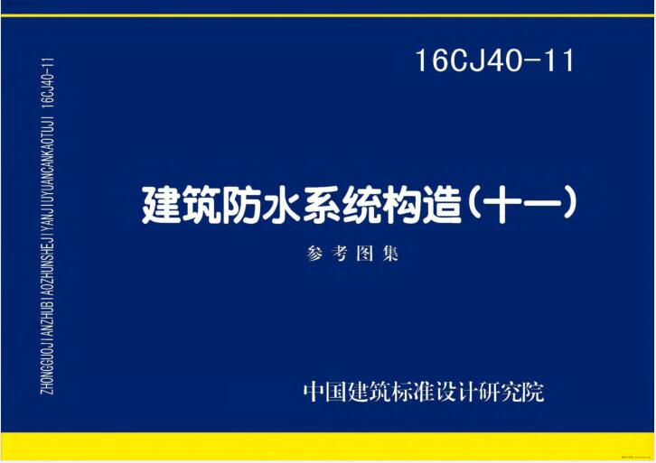 16CJ40-11 建筑防水系统构造（十一）【带QQ水印】