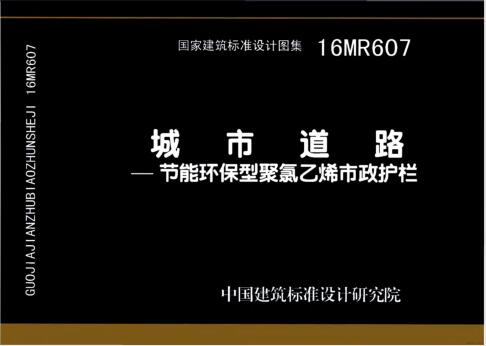 16MR607 城市道路─节能环保型聚氯乙烯市政护栏