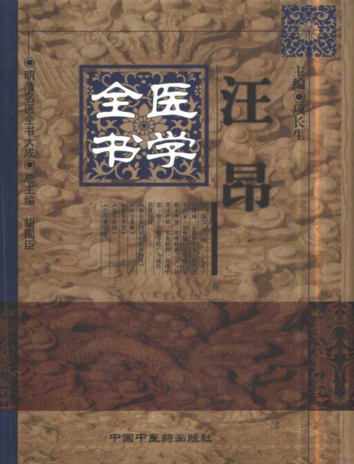 15、明清名医全书大成(汪昂医学全书.)