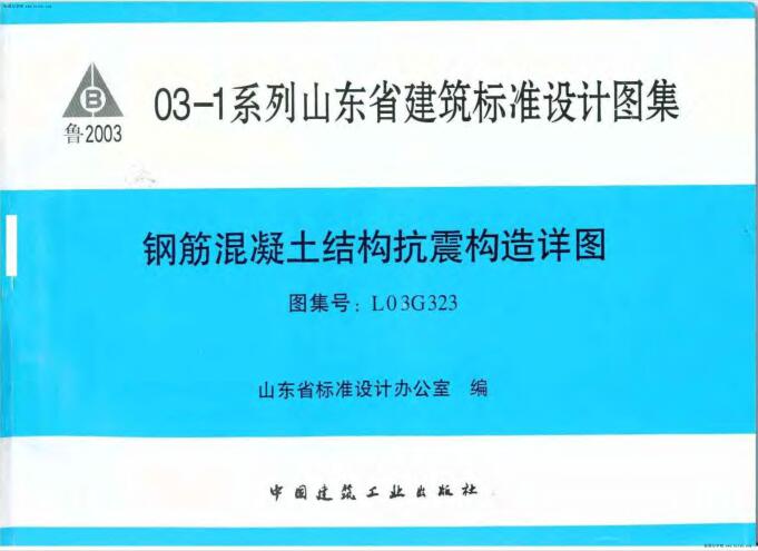 L03G323 钢筋混凝土结构抗震构造详图