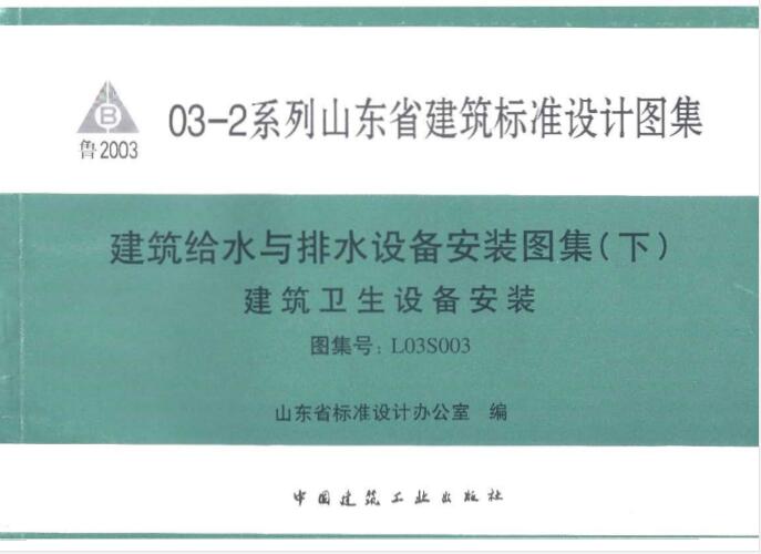 L03S003 建筑给水与排水设备安装图集(下)建筑卫生设备安装