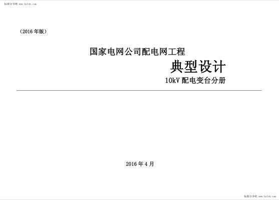 [2016年版]国家电网公司配电网工程典型设计10kV配电变台分册