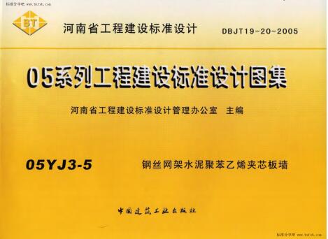 【华北建筑图集】河南05YJ3-5 钢丝网架水泥聚苯乙烯夹芯板墙