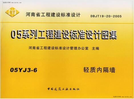 【华北建筑图集】河南05YJ3-6 轻质内隔墙