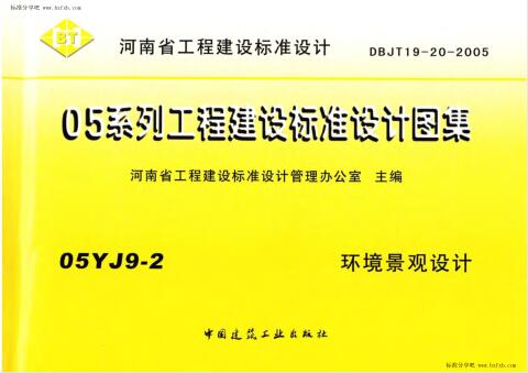 【华北建筑图集】河南05YJ9-2 环境景观设计