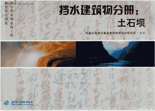 典型设计图集 挡水建筑物分册：土石坝