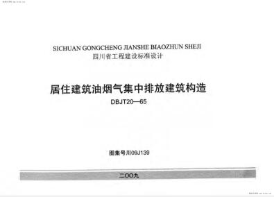 川09J139 居住建筑油烟气集中排放建筑构造