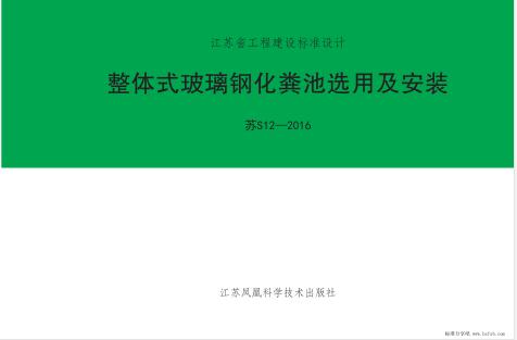 江苏省S12-2016整体式玻璃钢化粪池选用与安装