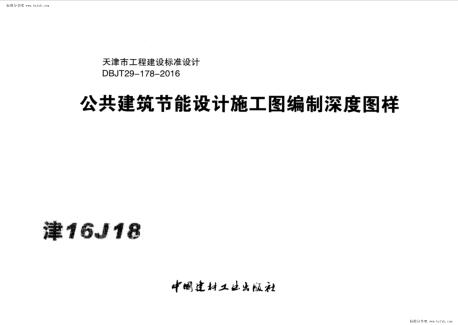 津16J18 公共建筑节能设计施工图编制深度图样