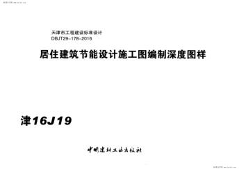 津16J19 居住建筑节能设计施工图编制深度图样