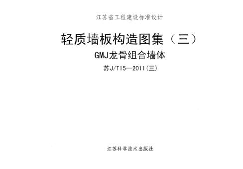 苏JT15-2011 轻质墙板构造图集(三)GMJ龙骨组合墙体