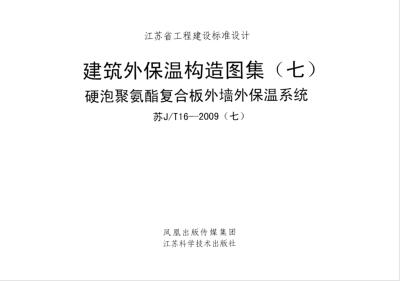 苏JT16-2009 建筑外保温构造图集（七）硬泡聚氯酯复合板外墙外保温系统