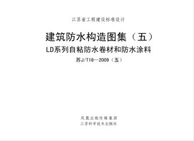 苏JT18-2009(五) 建筑防水构造图集（五）LD系列自粘防水卷材和防水涂料